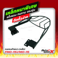 ?? แถมฟรีตาข่าย แร็คท้าย รวมรุ่น FINO เก่า/ใหม่ ตรงรุ่น  YAMAHA อย่างหนาแข็งแรง rack ตะแกรง