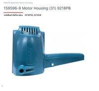 Makita service  part no.159596-9  Motor Houseing for model.9218BL/9218b เสื้อเครื่องขัด สี ยี่ห้อ มากีต้า