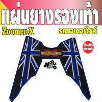 แผ่นพื้นยางวางเท้า สีน้ำเงิน แผ่นพื้นยางรองเท้า ZOOMER X รุ่นขายถูกขายดี