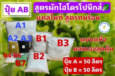 ปุ๋ย AB หัวเชื้อ 50 ลิตร แบบแห้งผสมเองสุดคุ้ม แคลไนท์ สูตรทนร้อน สูตรผักไฮโดรโปนิกส์ ทั้งน้ำวนและน้ำนิ่ง และพ่นทางใบพืชทุกชนิด