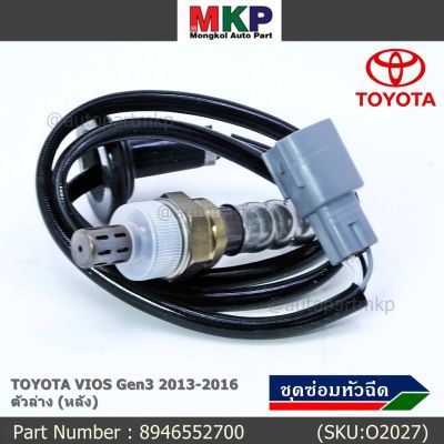 พร้อมส่ง โปรโมชั่น **พิเศษ*** ออกซิเจน เซนเซอร์ใหม่แท้ Toyota Vios gen3 ปี 2013-2016 ออกซิเจนเซ็นเซอร์ ตัวล่าง (หลัง) (89465-52700) ส่งทั่วประเทศ เซนเซอร์ จับ วัตถุ sensor ตรวจ จับ วัตถุ เซนเซอร์ แสง เซนเซอร์ วัด ระยะ ทาง