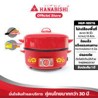 Hanabishi กระทะไฟฟ้า HGP-10STG  10นิ้ว