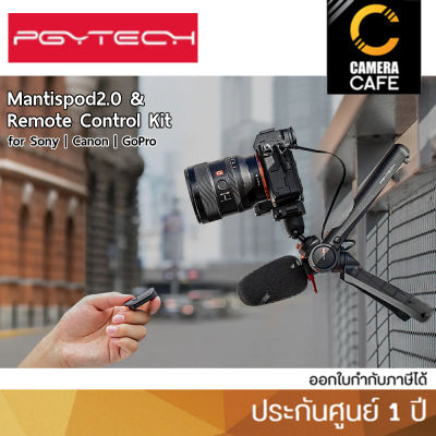 PGYTECH Mantispod 2.0 &amp; Remote Control Kit for Sony / Canon / GoPro P-GM-085 pgy tect ขาตั้งกล้อง : ประกันศูนย์ 1 ปี