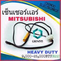 เซ็นเซอร์เเอร์ MITSUBISHI HEAVY DUTY เซ็นเซอร์ เเอร์ เครื่องปรับอากาศ มิสซูบิชิ CHINOO THAILAND หากสินค้าเสียหาย ระหว่างขนส่ง หรือ ได้รับสินค้าไม่ตรงปก เคลมฟรี รับผิดชอบ