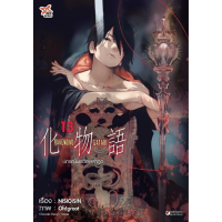 ปกรณัมของเหล่าภูต เล่ม 1-13 Bakemono Gatari