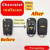 Chevroretกรอบกุญรีโมท เคสกุญแจรีโมท Chevroret รุ่น Sonic Cruze ใส่ได้ทั้ง 2 และ 3 ปุ่ม รุ่นใหม่แข็งแรงทนกว่าแบบเดิม CH4