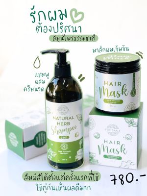 ส่งไวแชมพูปริศนาเฮอร์บัล 2 IN 1 และ มาส์กสูตรเข้มข้น สารสกัดจากออแกนิคแท้100% ปราศจากสารเคมี เน้นบำรุงผม กลิ่นหอม