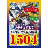 การ์ดยูกิ 1504 เด็ค ไคบะ ชุด ABC-ดราก้อน บัสเตอร์