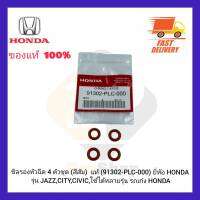 ซิลรองหัวฉีด 4 ตัวชุด (สีส้ม)  แท้ (91302-PLC-000) ยี่ห้อ HONDA รุ่น JAZZ,CITY,CIVIC,ใช้ได้หลายรุ่น รถเก๋ง HONDA