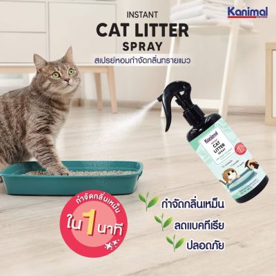 สเปรย์กำจัดกลิ่นทรายแมว กลิ่นอึ กลิ่นฉี่ / Kanimal Cat Litter Spray 300 ml. (กลิ่นชาเขียว หอมสดชื่น)