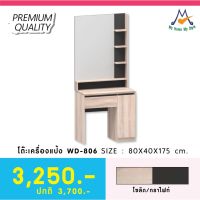 โต๊ะเครื่องแป้ง รุ่น WD-806 / XCU ลูกค้า กทม.เลือกตามโซนครับ ปริมณฑลและต่างจังหวัดโปรดสอบถามค่าบริการครับ