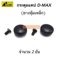 ▤▽S.PRY กระดุมแคป D-MAX กระดุมแค๊ป , CHEVROLET COLORADO (จำนวน 2 อัน) รหัส.S81 วรจักรอะไหล่ มีหน้าร้านจริง