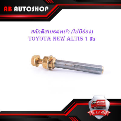 สลักดิสเบรคหน้า toyota new altis ตัวล่างไม่มีร่อง 1 ชิ้น (ตามรูป) มีบริการเก็บเงินปลายทาง