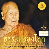 ธรรมครองโลก : ความทุกข์เป็นภัยอันใหญ่หลวงของสัตว์โลก