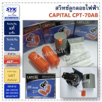 ( Pro+++ ) คุ้มค่า สวิทซ์ลูกลอยไฟฟ้า CAPTITAL CPT-70AB ราคาดี ปั้ ม น้ำ ปั๊ม หอยโข่ง ปั้ ม น้ํา โซ ล่า เซล เครื่อง ปั๊ม น้ำ อัตโนมัติ