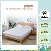 AjuShop-TRUFFLE ผ้ารองที่นอนกันไรฝุ่น รุ่น JS10 120×200×25ซม.