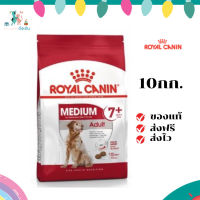 ✨จัดส่งฟรี Royal Canin Medium Adult 7+ 10kg อาหารเม็ดสุนัขสูงวัย พันธุ์กลาง อายุ 7 ปีขึ้นไป  เก็บเงินปลายทาง ✨