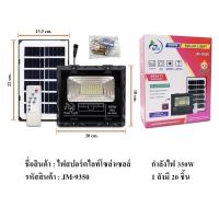 JM 9350w (350w) แสงขาว  ไฟถนนโซล่าเซลล์ ไฟโซล่าและแผงโซล่า Solar Light ไฟโซล่าเซลล์ กันน้ำกลางแจ้ง Solar light แสงสีขาว สว่างอัตโนมัติเมื่อฟ้