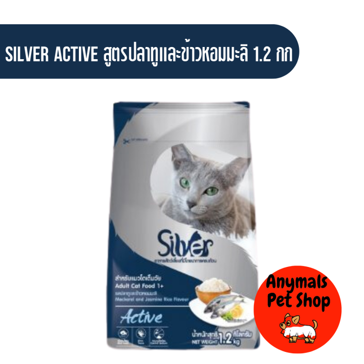 4-สูตร-silver-cat-food-ซิลเวอร์-อาหารสำหรับแมวโตเต็มวัย-อายุ-1-ปีขึ้นไป-1-2-กิโลกรัม