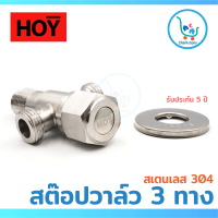 HOY สต๊อปวาล์ว 3 ทาง ประตูน้ำ 3 ทาง สเตนแลส 304 รับประกัน 5 ปี #HFHOY-9142002