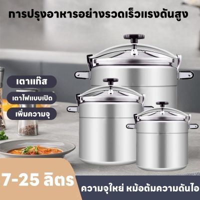 หม้อต้มแรงดัน หม้อต้มแรงดันสูง 7L 11L 18L 25L ทางการค้าหม้อแรงดันสูง หม้อแรงดันสแตนเลสอย่างดี  หม้อแรงดันสูญญากาศ หม้อตุ๋นด่วนสแตนเลสอย่างดี