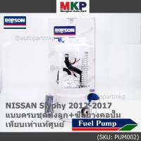 ***ปั้มติ๊กแท้ แบรน์ Dopson*** เทียบเท่าแท้ศูนย์ NISSAN Slyphy 2012-2017 แบบครบชุดทั้งลูก+ซีลยางคอปั๊ม ประกัน 3 เดือน(17040-1Y2A)