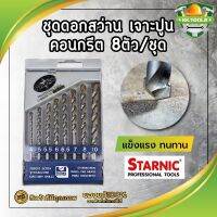 H0252 STARNIC ชุดดอกสว่าน เจาะปูน คอนกรีต หัวเจาะคาร์ไบค์ แท้100%  8ตัว/ชุด