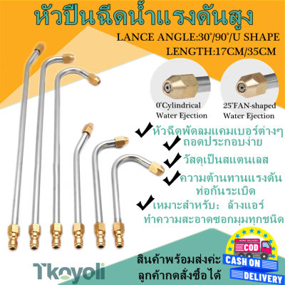 1/4" หัวฉีดล้างแอร์ หัวฉีดน้ำแรงดันสูง ปั้มฉีดน้ำแรงดันสูง ล้างแอร์ (ไม่รวมปืนและข้อต่อสวมเร็ว)หัวปืนฉีดน้ำแรงดันสูง