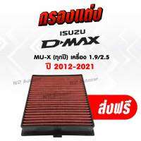 กรองอากาศแต่ง อีซูซุ ดี-แม็ก Isuzu D-max(ปี 2012-2021) , MU-X มิว-เอ็กซ์ (ทุกรุ่น) เครื่อง 1.9/2.5 เพิ่มความแรง ส่งฟรี!!