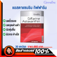 Giffarine Astaxanthin สาหร่ายแดงastaxanthin สาหร่ายแดง อาหารเสริม บำรุงผิว กิฟฟารีน สารสกัด สาหร่ายแดง