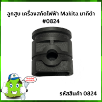 ลูกสูบอลูมิเนียม #0824 อะไหล่ เครื่องสกัดไฟฟ้า Makita รุ่น HM0810/ HM0810T / HM0810TA