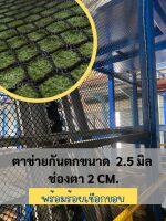 ตาข่ายกันตก ขนาด 2x5 m. ตาข่ายป้องกันUV Protection ตาข่ายไร้ปม ตาข่ายกันสะพาน ตาขายเซฟตี้ ตาข่ายสีดำ พร้อมร้อยเชือกขอบ