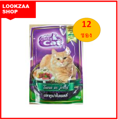 อาหารเเมว Catty Cat ปลาทูน่าในเยลลี่ สำหรับแมวอายุ 1 ปีขึ้นไป ปริมาณ 80 g จำนวน 12 ซอง