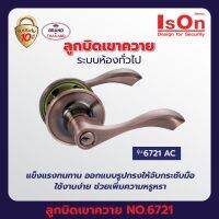 IsOn ลูกบิดประตูเขาควาย ระบบห้องทั่วไป พร้อมกุญแจ 3 ดอก NO.6721 AC