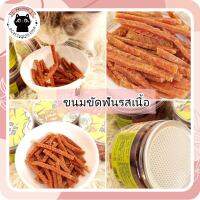 ❤️ขนมแมว ขนมขัดฟันรสเนื้อ 100กรัม❤️