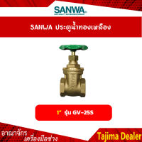 SANWA ประตูน้ำทองเหลือง ขนาด 1 นิ้ว รุ่น GV-25S