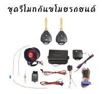 BKK CAR CENTRAL LOCK A90-2 ชุดกุญแจรีโมทกันขโมยรถยนต์ ชุดกุญแจ2ดอก พร้อมอุปกรณ์ติดตั้ง ต่อเปิดฝาท้ายได้ รถยนต์ทุกรุ่น(ที่ร่องกุญแจตรงกัน) ใช้ได้