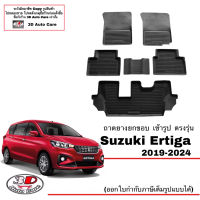 (แยกตามตัวเลือก) ผ้ายางปูพื้น ยกขอบ ตรงรุ่น Suzuki Ertiga 2019-2023 (ขนส่งKerry 1-2วันของถึง) พรมยางปูพื้นยกขอบเข้ารูป ตรงรุ่น ถาดยางปูพื้น พรมกันน้ำ