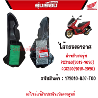 ไส้กรองอากาศ ของแท้ ฮอนด้า PCX150-( ปี 2018-2020)/Hybrid  ของแท้เบิกศูนย์ 100% รหัสสินค้า 17210-K97-T00