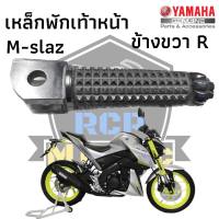 พักเท้าหน้า เหล็กพักเท้าหน้า เหล็กพักเท้า ข้างขวา R สำหรับ yamaha M-slaz mslaz m-slaz แท้ศูนย์