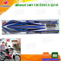 สติ๊กเกอร์ เวฟ110i ปี2013 รุ่น16  สติ๊กเกอร์มอไซค์ wave110i ปี 2013 (สีสวย สีสด สีไม่เพี้ยน) อะไหล่แต่งw110i ของแต่งเวฟ110i