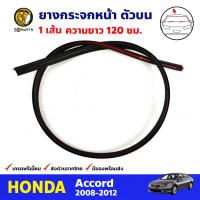 ยางกระจกหน้า ตัวบน สำหรับ Honda Accord ปี 2008-2012 ฮอนด้า แอคคอร์ด ยางขอบกระจกหน้า คิ้วกระจกหน้า BDP7365_ARAI