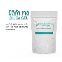 ซองกันชื้น ซิลิก้าเจล(Silica gel) เกรด A+ กันชื้นอาหาร 1,000 ชิ้น เม็ดกันชื้น,สารกันชื้น,สารดูดความชื้น,เม็ดดูดความชิ้น