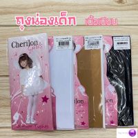 ถุงน่อง เด็ก เชอรรีล่อน Cherilon girls เนื้อเนียน S-L สีขาว/ดำ/เนื้อ