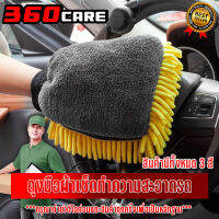 ผ้าไมโครไฟเบอร์ 3D ผ้าเช็ดรถ ผ้าไมโครไฟเบอร์ ถุงมือล้างรถ Chenille รถ  เครื่องมือทําความสะอาดล้อ มีสีให้เลือกหลายสี 360Care