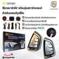 D1 Sport รีโมทสมาร์ทคีย์ PKE02 กุญแจทรง BM พร้อมปุ่มสตาร์ท สำหรับรถยนต์ทุกยี่ห้อ อุปกรณ์ในการติดตั้งครบชุด (คู่มือในการติดตั้งภาษาไทย)