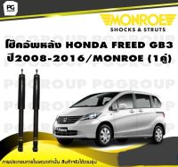 โช๊คอัพหลัง HONDA FREED GB3 ปี2008-2016/MONROE (1คู่)