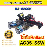 (Promotion+++) H1-6000k หลอดไฟxenon ระบบ AC35/55W ฝาดำ สินค้าคัดเกรดคุณภาพดี ใช้ไดักับ AC35-55W ได้ จำนวน 1 คู่ รับประกัน 1 เดือน ราคาสุดคุ้ม หลอด ไฟ หลอดไฟตกแต่ง หลอดไฟบ้าน หลอดไฟพลังแดด