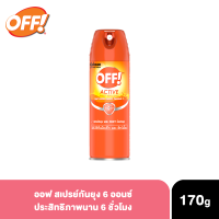 ออฟ สเปรย์กันยุง 6 ออนซ์ x 1 ขวด OFF Unscented Aeresol Mosquito Spray 6oz ปกป้องมั่นใจ สบายผิว เพียงพ่นที่บริเวณผิวหนัง