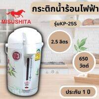 กระติกน้ำร้อนไฟฟ้า Misushita ขนาด 2.5 ลิตร รุ่น KP-25S